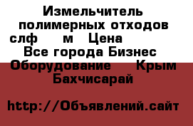 Измельчитель полимерных отходов слф-1100м › Цена ­ 750 000 - Все города Бизнес » Оборудование   . Крым,Бахчисарай